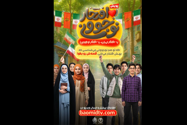 پویش ملی «به افتخار نوجوانی» آغاز شد