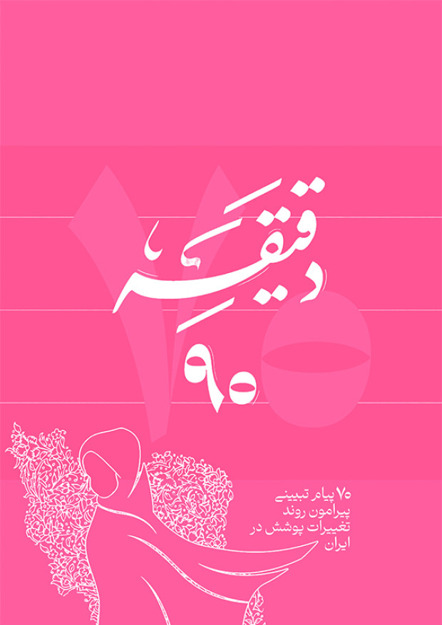 دقیقه نود