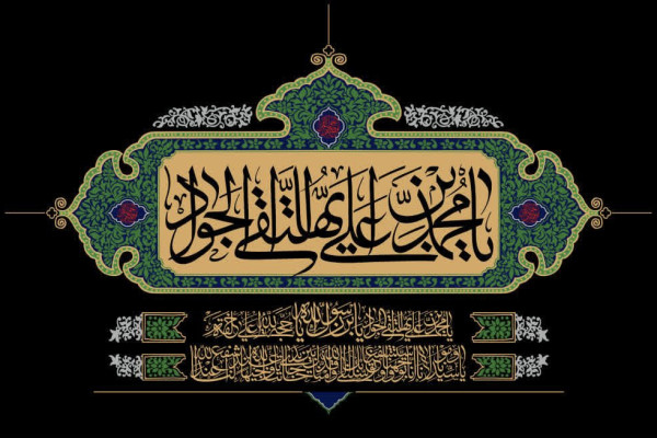 مراسم عزاداری شهادت امام جواد علیه السلام برگزار شد