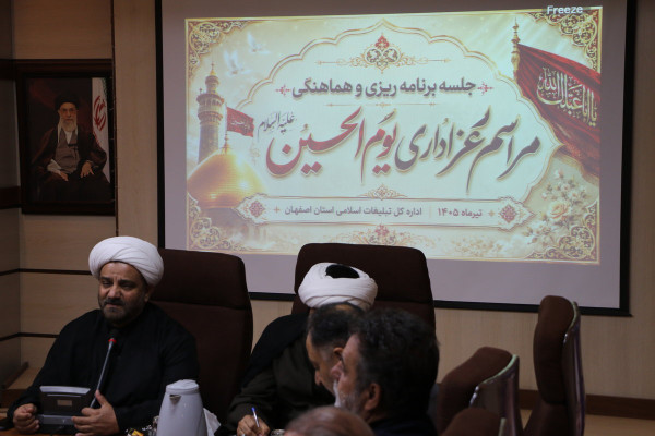 جلسه برنامه ریزی و هماهنگی مراسم بزرگ عصر عاشورا « یوم الحسین ع »
