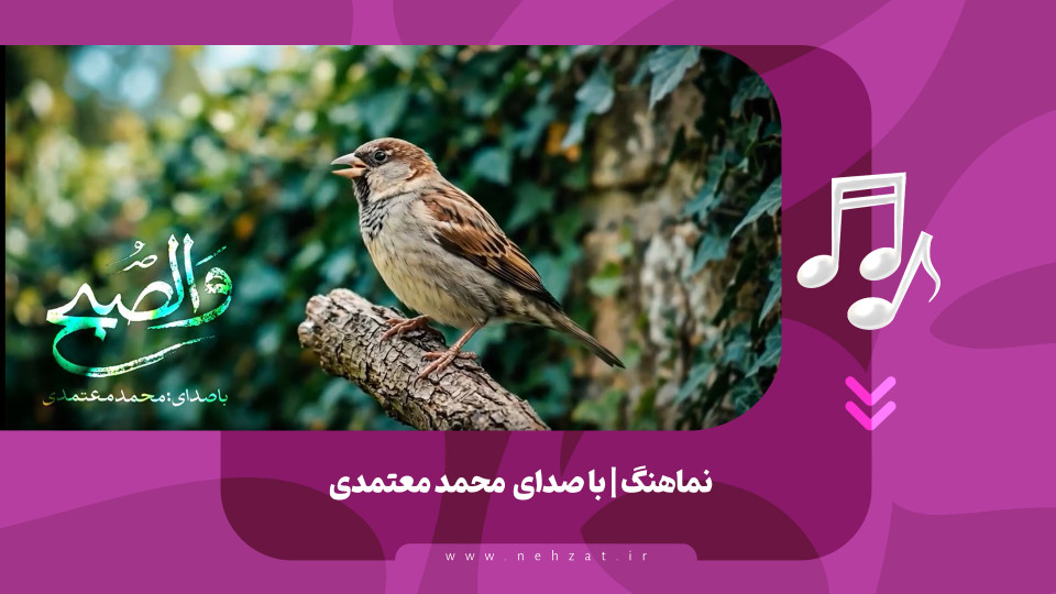 نماهنگ والصبح منتشر شد