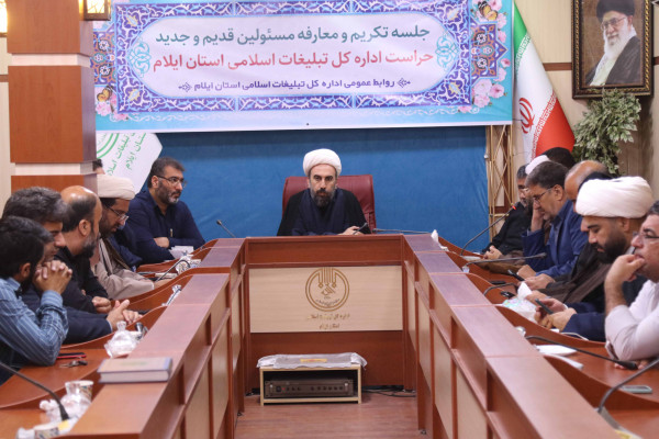 برگزاری مراسم تودیع و معارفه مسئولین قدیم و جدید حراست اداره کل تبلیغات اسلامی استان ایلام