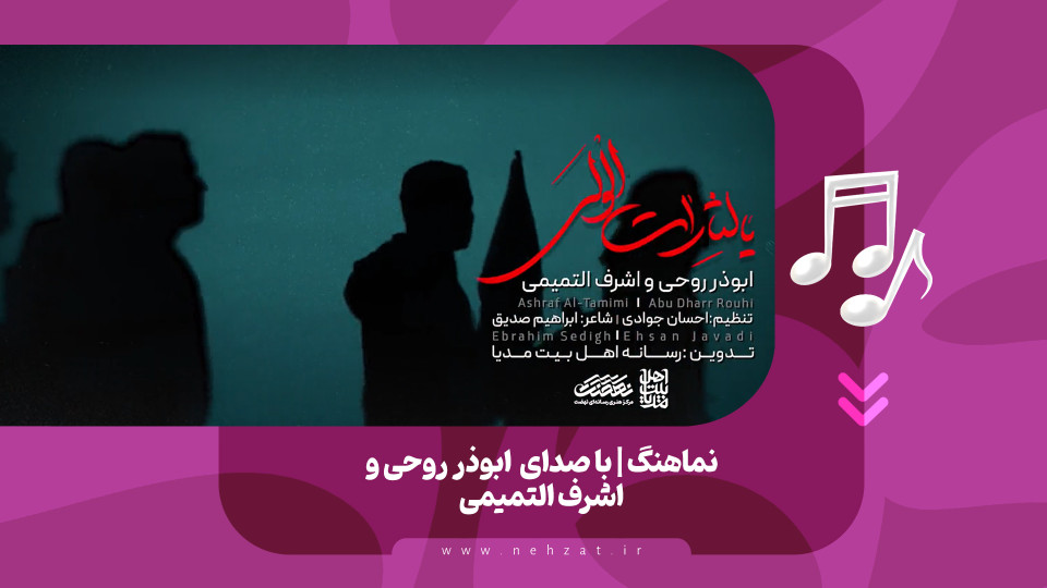 نماهنگ یا لثارات الولی منتشر شد