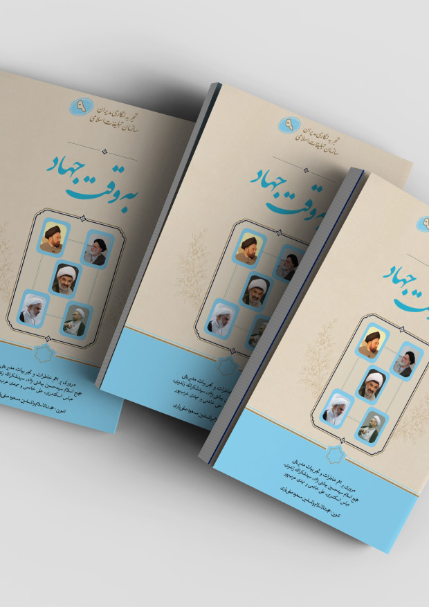 «به وقت جهاد» ،رازهای مدیریت در دل فرهنگ و تبلیغ
