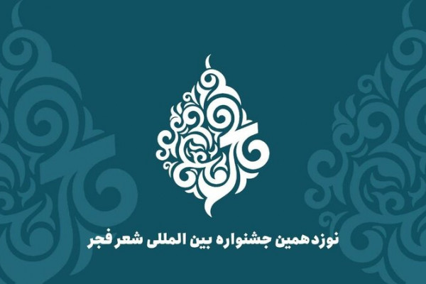 نوزدهمین جشنواره بین‌المللی شعر فجر برگزیدگان خود را شناخت