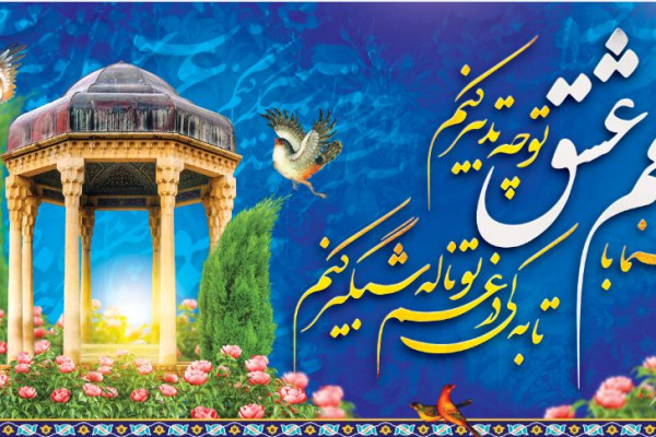 بزرگداشت حافظ