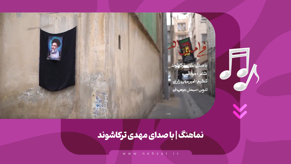 نماهنگ فی امان الله منتشر شد