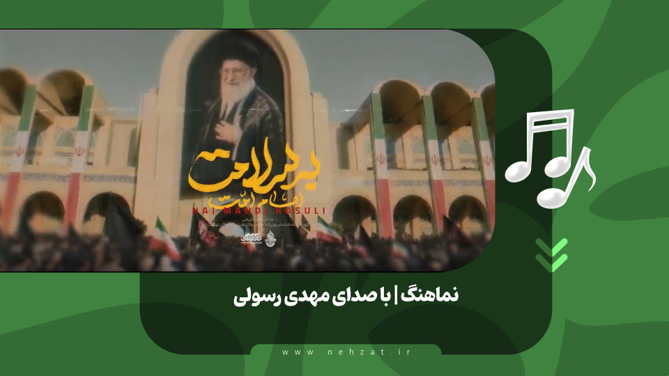 نماهنگ امام امت به سلامت منتشر شد