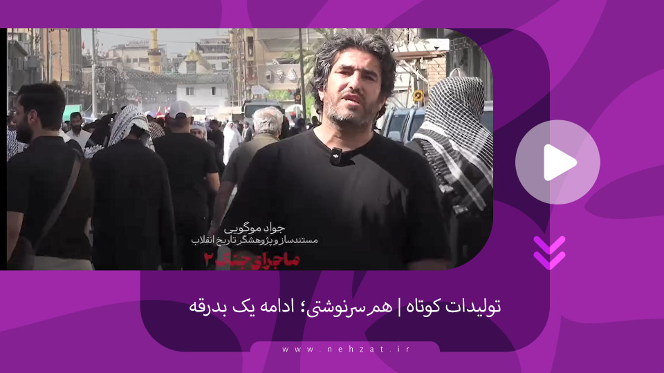 ️هم‌سرنوشتی؛ ادامه یک بدرقه