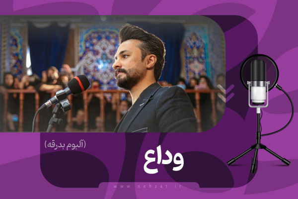 قطعه «وداع» منتشر شد