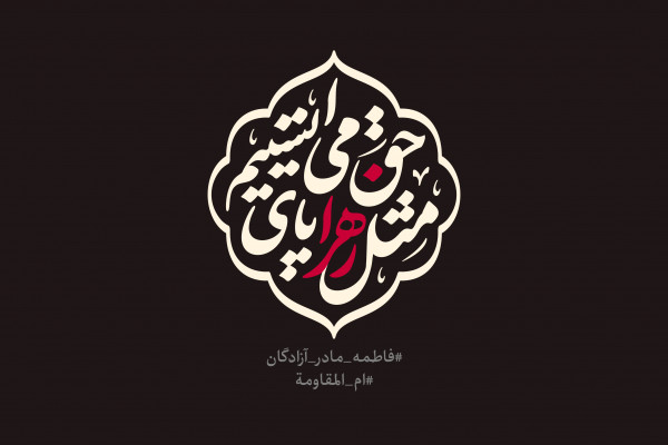 شعار فاطمیه امسال اعلام شد