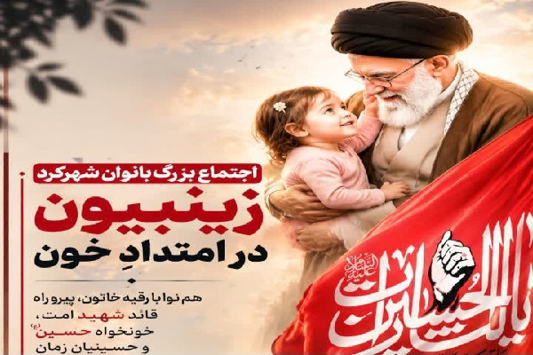 «اجتماع زینبیون در امتداد خون» در شهرکرد برگزار می‌شود