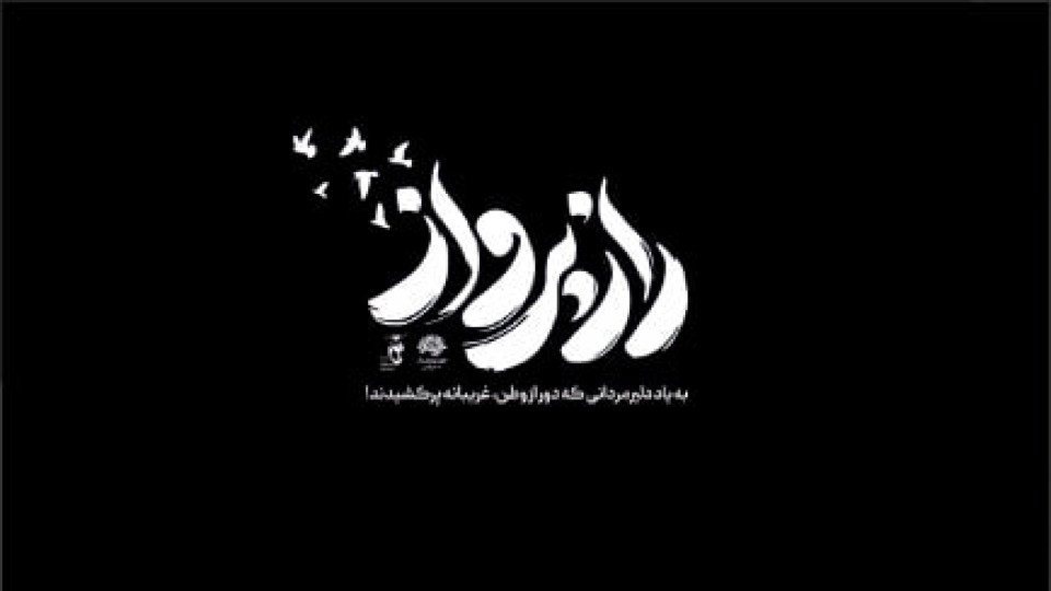 «راز پرواز»؛ روایت پرواز از دل اسارت