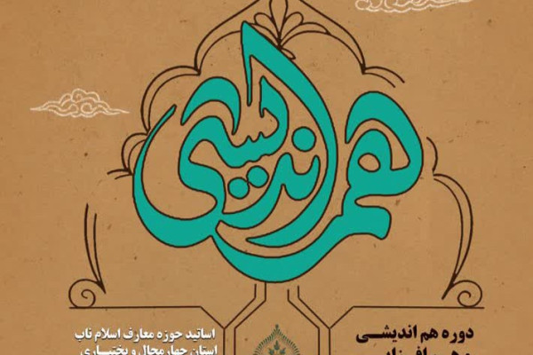 برگزاری دوره هم‌اندیشی اساتید حوزه معارف اسلام ناب در شهرکرد