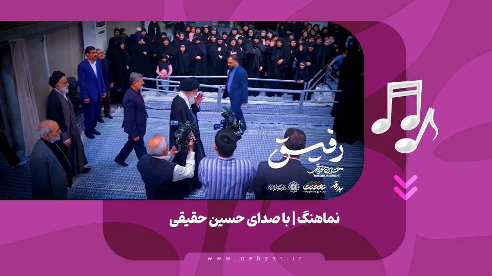 نماهنگ رفیق منتشر شد