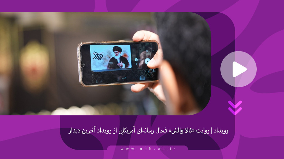 «کالا والش» از طولانی‌ترین شعر خوانی تاریخ می‌گوید