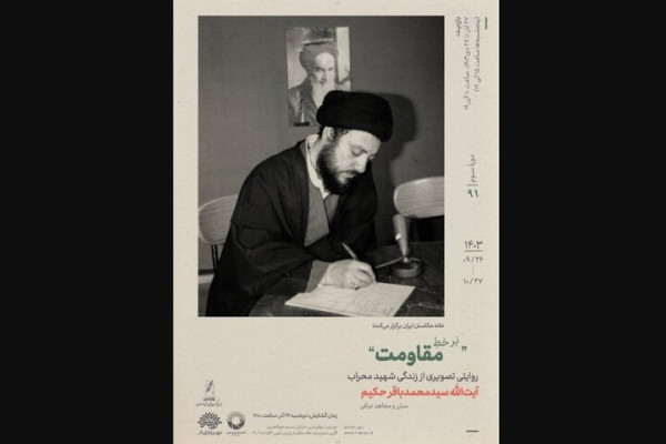 برخطِ مقاومت؛ روایتی از زندگی سیدمحمد باقر حکیم