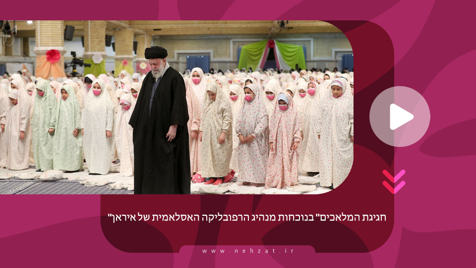 "חגיגת המלאכים" בנוכחות מנהיג הרפובליקה האסלאמית של איראן