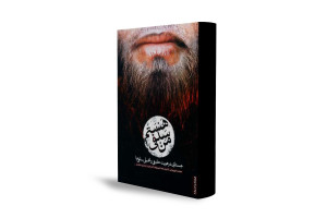 در ذهن داعشی‌ها چه می‌گذرد؟