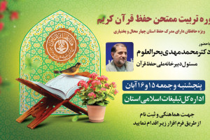 دوره تربیت ممتحن حفظ عمومی قرآن در شهرکرد برگزار می‌شود